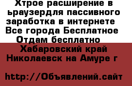 Хтрое расширение в ьраузердля пассивного заработка в интернете - Все города Бесплатное » Отдам бесплатно   . Хабаровский край,Николаевск-на-Амуре г.